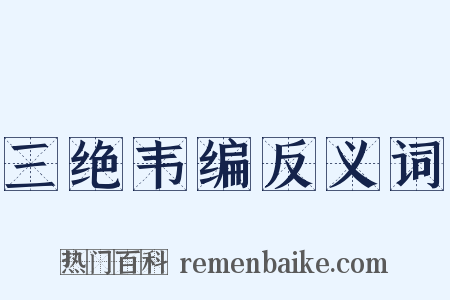 三绝韦编反义词是什么意思的图片